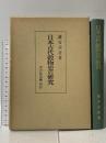 日本古代穀物史の研究 吉川弘文館 鋳方 貞亮