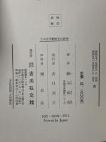 日本古代穀物史の研究 吉川弘文館 鋳方 貞亮