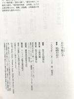 かの子歌の子 集英社 尾崎 左永子