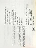 説得力ある伝え方 口下手がハンデでなくなる68の知恵 (幻冬舎新書) 幻冬舎 伊藤 真
