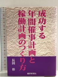 成功する年間催事計画と稼動計画のつくり方 繊研新聞社 長田彰
