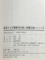 成功する年間催事計画と稼動計画のつくり方 繊研新聞社 長田彰