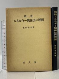 戦後エネルギー関係法の展開 成文堂 宮田 幸吉