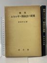 戦後エネルギー関係法の展開 成文堂 宮田 幸吉