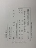 戦後エネルギー関係法の展開 成文堂 宮田 幸吉