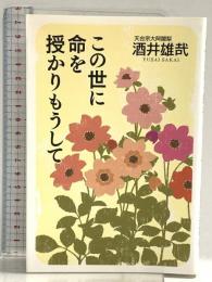 この世に命を授かりもうして 幻冬舎 酒井 雄哉