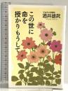 この世に命を授かりもうして 幻冬舎 酒井 雄哉