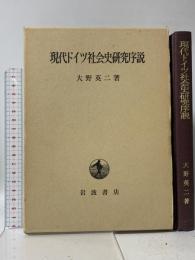 現代ドイツ社会史研究序説 岩波書店 大野 英二