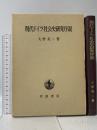 現代ドイツ社会史研究序説 岩波書店 大野 英二