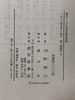 現代ドイツ社会史研究序説 岩波書店 大野 英二