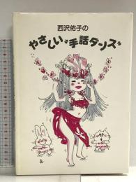 西沢佑子のやさしい手話ダンス 大揚社 西沢佑子