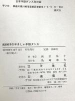 西沢佑子のやさしい手話ダンス 大揚社 西沢佑子