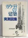 ガウディの建築実測図集 彰国社 田中 裕也