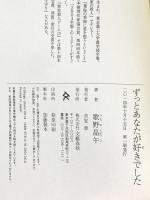 (1)ずっとあなたが好きでした 文藝春秋 歌野 晶午