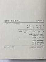 蒐書家・業界・業界人 八木書店 反町 茂雄