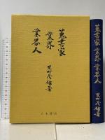 蒐書家・業界・業界人 八木書店 反町 茂雄
