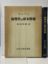 リップス 倫理学の根本問題 玉川大学出版部 リップス