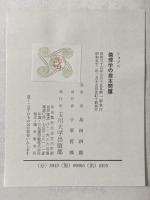 リップス 倫理学の根本問題 玉川大学出版部 リップス