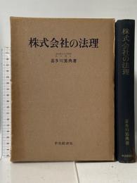 株式会社の法理  中央経済社 喜多川 篤典