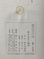 株式会社の法理  中央経済社 喜多川 篤典