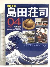 季刊・島田荘司 vol.4(2005Spring) 原書房