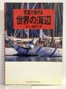 写真で旅する世界の海辺: 船、人、泊地そして街 (KAZI MARINE PHOTObooks) 舵社