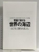 写真で旅する世界の海辺: 船、人、泊地そして街 (KAZI MARINE PHOTObooks) 舵社