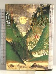 千日の瑠璃 下 文藝春秋 丸山 健二