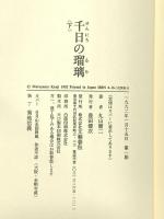 千日の瑠璃 下 文藝春秋 丸山 健二