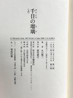 千日の瑠璃 上 文藝春秋 丸山 健二