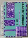 中学校創作演劇脚本集 日本図書刊行会 石神 誠