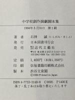 中学校創作演劇脚本集 日本図書刊行会 石神 誠