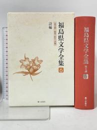 福島県文学全集 6 詩編 第2期 随筆・紀行・詩編 郷土出版社