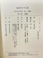 福島県文学全集 6 詩編 第2期 随筆・紀行・詩編 郷土出版社
