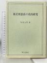 被差別部落の史的研究 (1980年) 明石書店 安達 五男