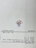 被差別部落の史的研究 (1980年) 明石書店 安達 五男