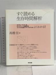 すぐ読める生存時間解析: カプラン・マイヤー法/ロジスティック回帰分析/コックスの比例ハザードモデルが、よくわかる！ 東京図書 高橋 信