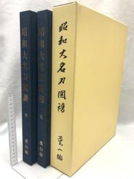 昭和大名刀図譜 乾・坤 薫山編 日本美術刀剣保存会協会 本間順治 (坤・乾/2冊組)