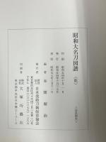昭和大名刀図譜 乾・坤 薫山編 日本美術刀剣保存会協会 本間順治 (坤・乾/2冊組)