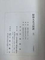 昭和大名刀図譜 乾・坤 薫山編 日本美術刀剣保存会協会 本間順治 (坤・乾/2冊組)