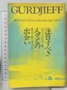 注目すべき人々との出会い 株式会社めるくまーる G・I・グルジェフ 棚橋一晃監修 星川淳著