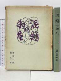 泥鰌のわた (1964年) 創文社 曽宮 一念