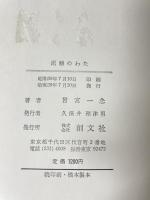 泥鰌のわた (1964年) 創文社 曽宮 一念