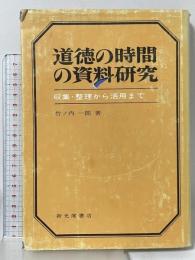 道徳の時間の資料研究―収集・整理から活用まで (1965年) 竹ノ内一郎著