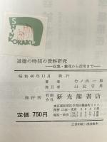 道徳の時間の資料研究―収集・整理から活用まで (1965年) 竹ノ内一郎著