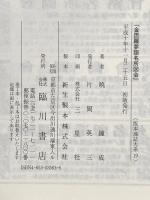 金毘羅参詣名所図会 (版本地誌大系19) 臨川書店 暁鐘成