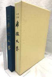乕徹大鑑 増補改訂 (虎徹大鑑) 日本美術刀剣保存協会 本間順治 佐藤貫一