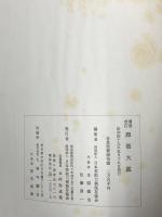 乕徹大鑑 増補改訂 (虎徹大鑑) 日本美術刀剣保存協会 本間順治 佐藤貫一