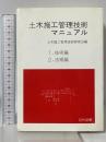 土木施工管理技術マニュアル―図解 近代図書 土木施工管理技術研究会