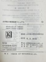 土木施工管理技術マニュアル―図解 近代図書 土木施工管理技術研究会